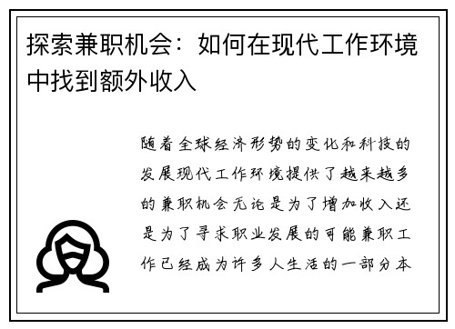 探索兼职机会：如何在现代工作环境中找到额外收入