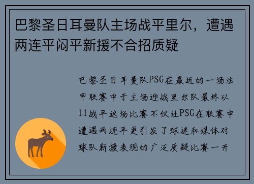巴黎圣日耳曼队主场战平里尔，遭遇两连平闷平新援不合招质疑