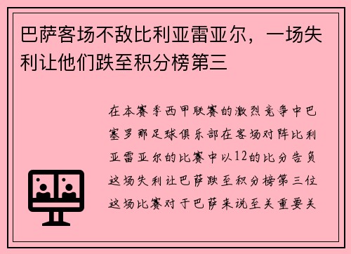 巴萨客场不敌比利亚雷亚尔，一场失利让他们跌至积分榜第三