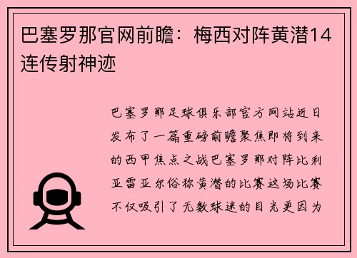 巴塞罗那官网前瞻：梅西对阵黄潜14连传射神迹