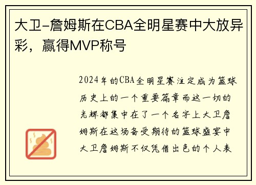 大卫-詹姆斯在CBA全明星赛中大放异彩，赢得MVP称号