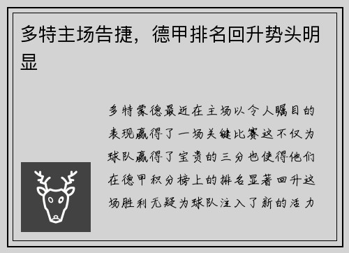 多特主场告捷，德甲排名回升势头明显
