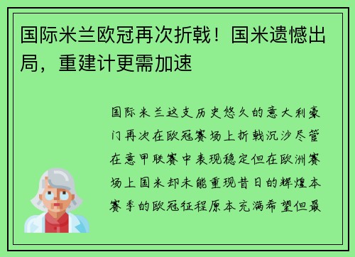国际米兰欧冠再次折戟！国米遗憾出局，重建计更需加速