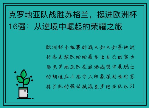 克罗地亚队战胜苏格兰，挺进欧洲杯16强：从逆境中崛起的荣耀之旅