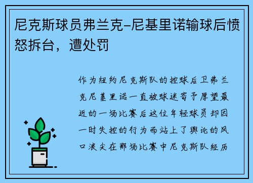 尼克斯球员弗兰克-尼基里诺输球后愤怒拆台，遭处罚