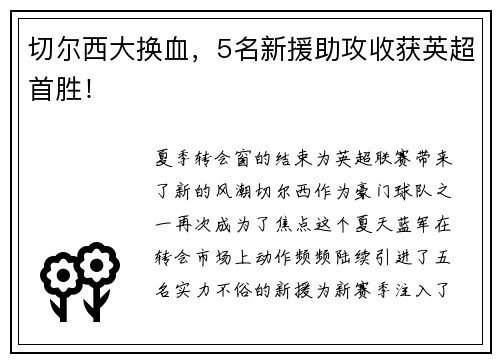 切尔西大换血，5名新援助攻收获英超首胜！