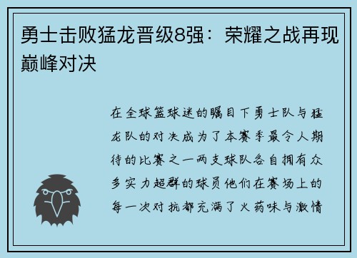 勇士击败猛龙晋级8强：荣耀之战再现巅峰对决