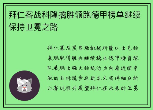 拜仁客战科隆擒胜领跑德甲榜单继续保持卫冕之路