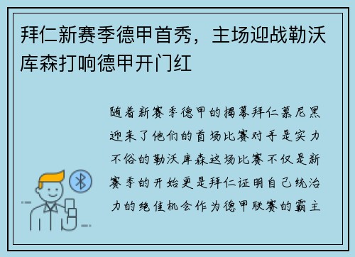 拜仁新赛季德甲首秀，主场迎战勒沃库森打响德甲开门红