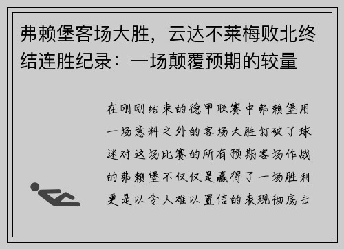 弗赖堡客场大胜，云达不莱梅败北终结连胜纪录：一场颠覆预期的较量