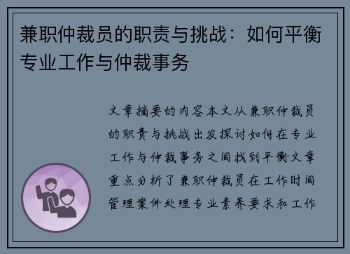 兼职仲裁员的职责与挑战：如何平衡专业工作与仲裁事务
