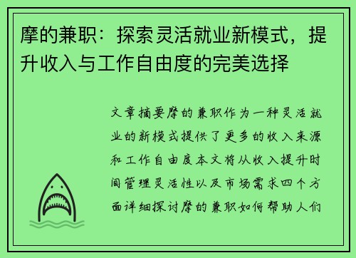 摩的兼职：探索灵活就业新模式，提升收入与工作自由度的完美选择