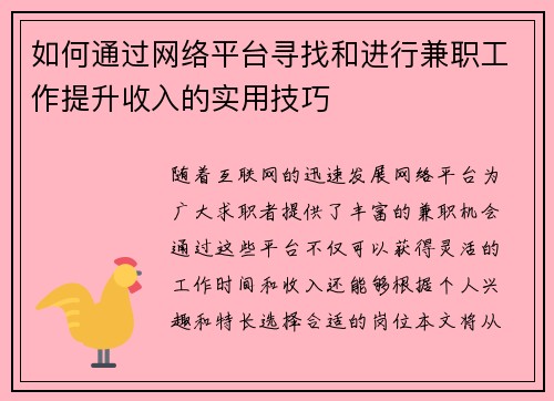 如何通过网络平台寻找和进行兼职工作提升收入的实用技巧
