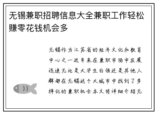 无锡兼职招聘信息大全兼职工作轻松赚零花钱机会多