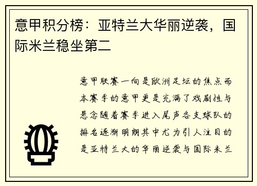 意甲积分榜：亚特兰大华丽逆袭，国际米兰稳坐第二