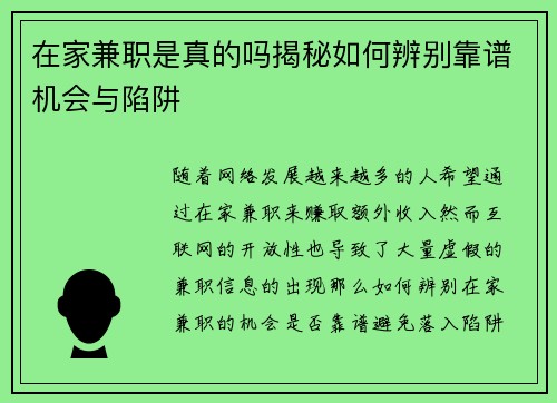 在家兼职是真的吗揭秘如何辨别靠谱机会与陷阱