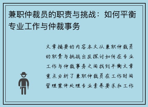 兼职仲裁员的职责与挑战：如何平衡专业工作与仲裁事务