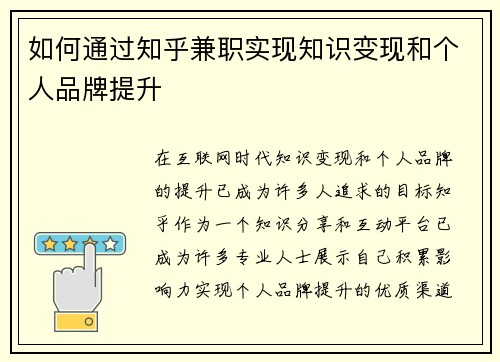 如何通过知乎兼职实现知识变现和个人品牌提升