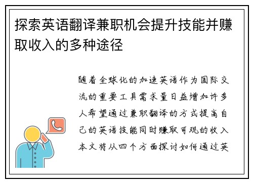 探索英语翻译兼职机会提升技能并赚取收入的多种途径