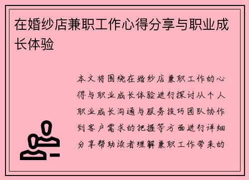 在婚纱店兼职工作心得分享与职业成长体验