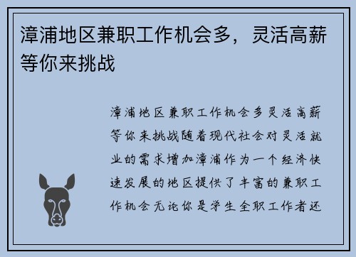 漳浦地区兼职工作机会多，灵活高薪等你来挑战