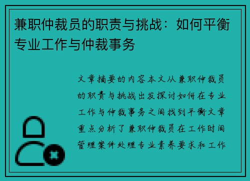 兼职仲裁员的职责与挑战：如何平衡专业工作与仲裁事务