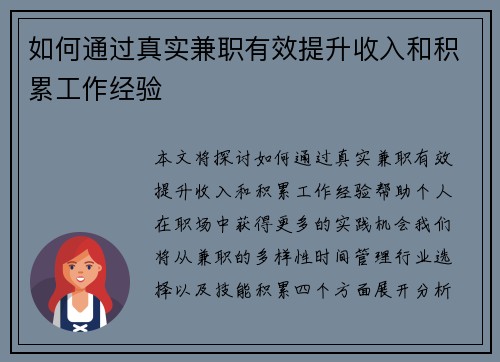 如何通过真实兼职有效提升收入和积累工作经验