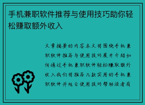 手机兼职软件推荐与使用技巧助你轻松赚取额外收入