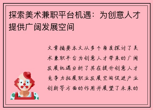探索美术兼职平台机遇：为创意人才提供广阔发展空间