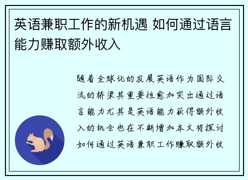 英语兼职工作的新机遇 如何通过语言能力赚取额外收入