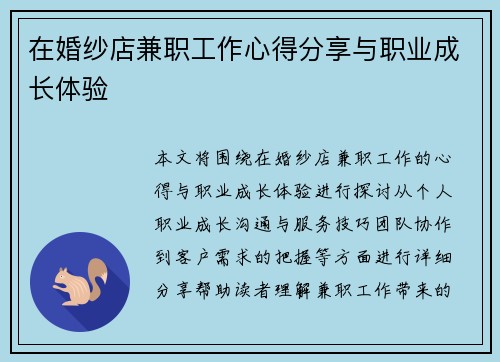 在婚纱店兼职工作心得分享与职业成长体验