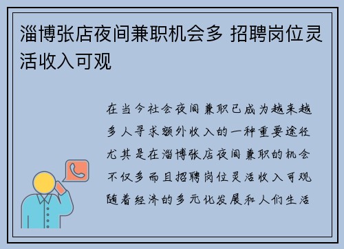 淄博张店夜间兼职机会多 招聘岗位灵活收入可观