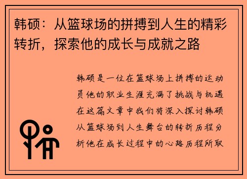 韩硕：从篮球场的拼搏到人生的精彩转折，探索他的成长与成就之路