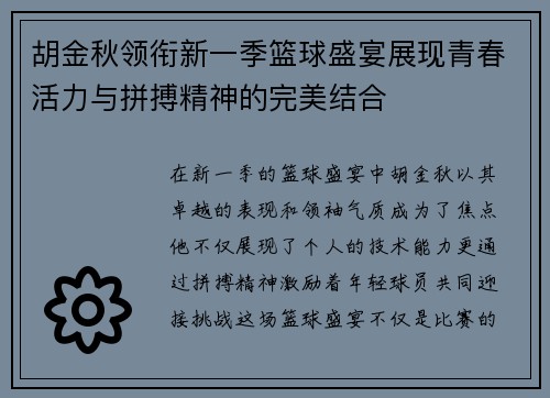 胡金秋领衔新一季篮球盛宴展现青春活力与拼搏精神的完美结合