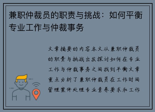 兼职仲裁员的职责与挑战：如何平衡专业工作与仲裁事务