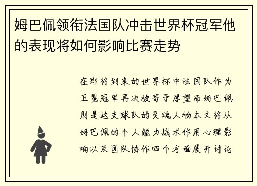 姆巴佩领衔法国队冲击世界杯冠军他的表现将如何影响比赛走势