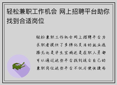 轻松兼职工作机会 网上招聘平台助你找到合适岗位