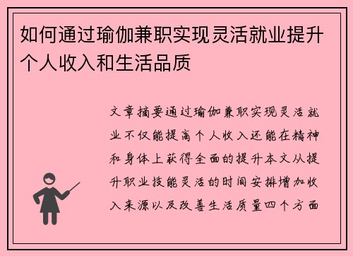 如何通过瑜伽兼职实现灵活就业提升个人收入和生活品质