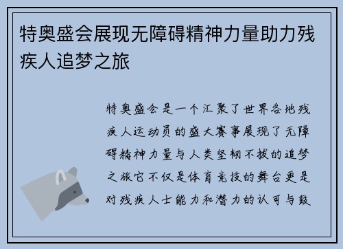 特奥盛会展现无障碍精神力量助力残疾人追梦之旅