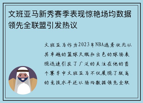文班亚马新秀赛季表现惊艳场均数据领先全联盟引发热议