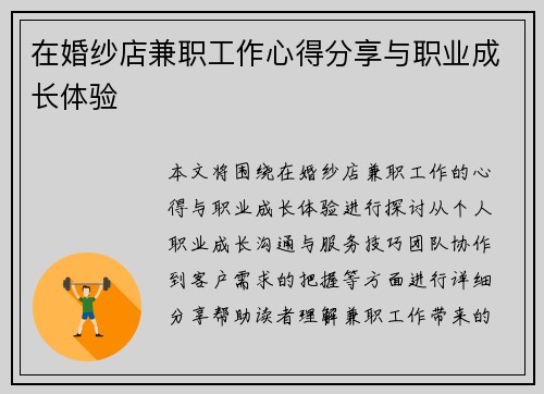 在婚纱店兼职工作心得分享与职业成长体验