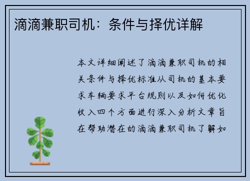 滴滴兼职司机：条件与择优详解