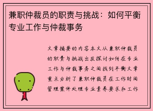 兼职仲裁员的职责与挑战：如何平衡专业工作与仲裁事务