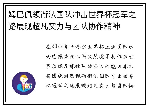姆巴佩领衔法国队冲击世界杯冠军之路展现超凡实力与团队协作精神