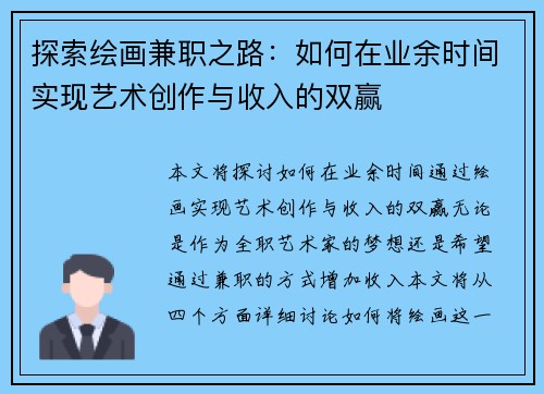 探索绘画兼职之路：如何在业余时间实现艺术创作与收入的双赢