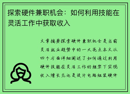 探索硬件兼职机会：如何利用技能在灵活工作中获取收入