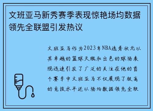 文班亚马新秀赛季表现惊艳场均数据领先全联盟引发热议