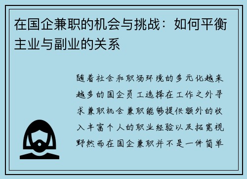 在国企兼职的机会与挑战：如何平衡主业与副业的关系