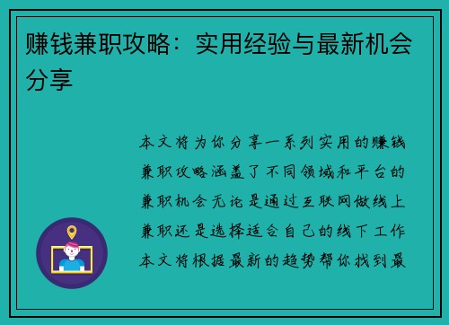 赚钱兼职攻略：实用经验与最新机会分享