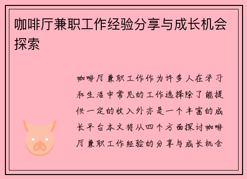 咖啡厅兼职工作经验分享与成长机会探索